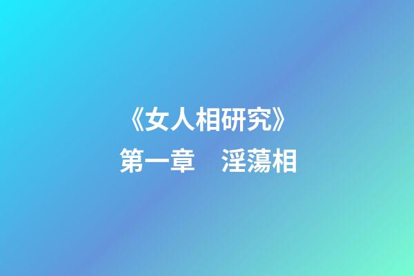《女人相研究》第一章　淫蕩相